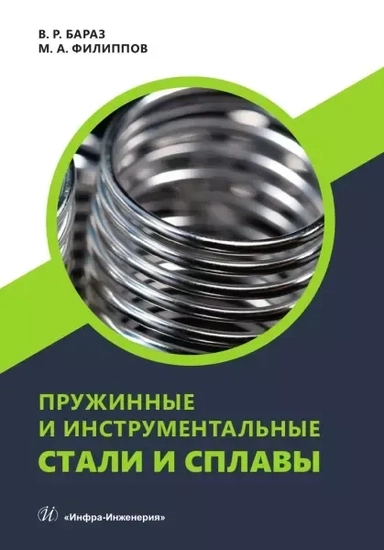 Пружинные и инструментальные стали и сплавы: купить с доставкой по Кипру или в книжных магазинах Букберри в Лимасоле, Ларнаке и Пафосе