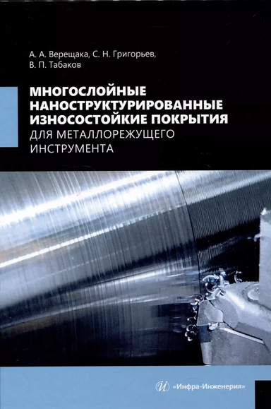 Многослойные наноструктурированные износостойкие покрытия для металлорежущего инструмента: купить с доставкой по Кипру или в книжных магазинах Букберри в Лимасоле, Ларнаке и Пафосе