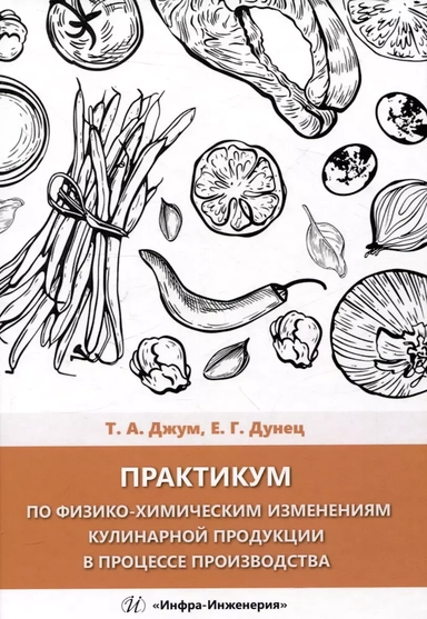 Практикум по физико-химическим изменениям кулинарной продукции в процессе производства: купить с доставкой по Кипру или в книжных магазинах Букберри в Лимасоле, Ларнаке и Пафосе