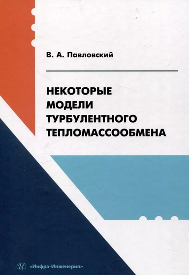 Некоторые модели турбулентного тепломассообмена: купить с доставкой по Кипру или в книжных магазинах Букберри в Лимасоле, Ларнаке и Пафосе