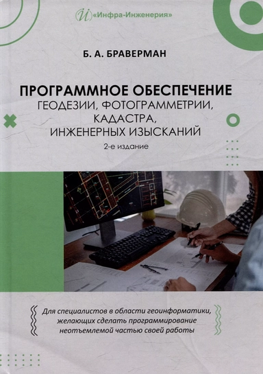 Программное обеспечение геодезии, фотограмметрии, кадастра, инженерных изысканий: купить с доставкой по Кипру или в книжных магазинах Букберри в Лимасоле, Ларнаке и Пафосе