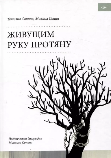 Живущим руку протяну. Поэтическая биография Михаила Сопина: купить с доставкой по Кипру или в книжных магазинах Букберри в Лимасоле, Ларнаке и Пафосе