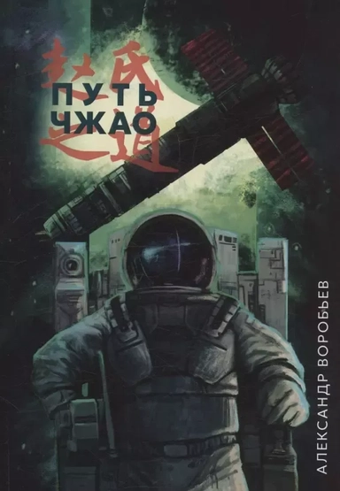 Путь Чжао: купить с доставкой по Кипру или в книжных магазинах Букберри в Лимасоле, Ларнаке и Пафосе