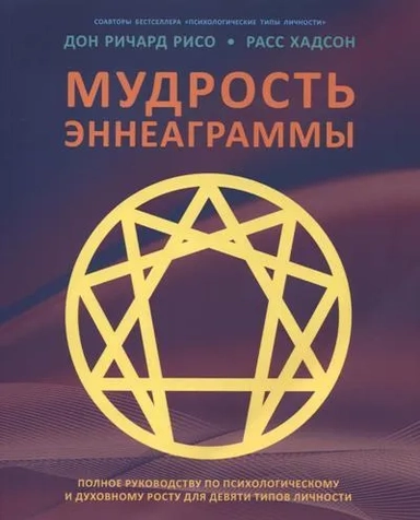 Мудрость Эннеаграммы.Полное руководст.по псих-му и дух-му росту для девяти типов личности: купить с доставкой по Кипру или в книжных магазинах Букберри в Лимасоле, Ларнаке и Пафосе