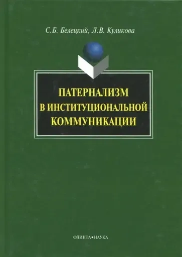 Патернализм в институциональной коммуникации. Монография: купить с доставкой по Кипру или в книжных магазинах Букберри в Лимасоле, Ларнаке и Пафосе