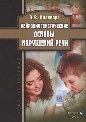 Нейролингвистические основы нарушений речи. Учебное пособие: купить с доставкой по Кипру или в книжных магазинах Букберри в Лимасоле, Ларнаке и Пафосе
