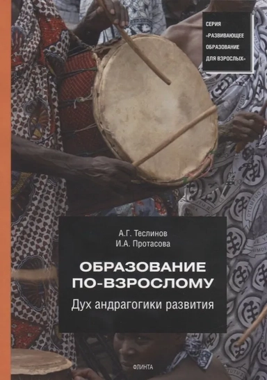 Образование по-взрослому. Дух андрагогики развития: купить с доставкой по Кипру или в книжных магазинах Букберри в Лимасоле, Ларнаке и Пафосе