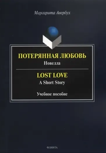 Потерянная любовь = Lost Love: купить с доставкой по Кипру или в книжных магазинах Букберри в Лимасоле, Ларнаке и Пафосе