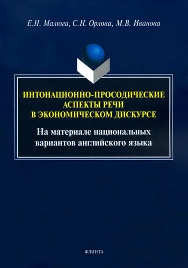 Интонационно-просодические аспекты речи в экономическом дискурсе: купить с доставкой по Кипру или в книжных магазинах Букберри в Лимасоле, Ларнаке и Пафосе