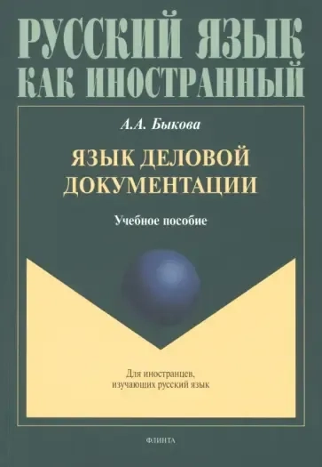Язык деловой документации: купить с доставкой по Кипру или в книжных магазинах Букберри в Лимасоле, Ларнаке и Пафосе