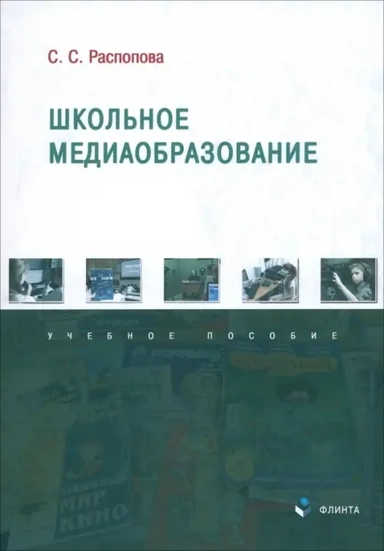 Школьное медиаобразование. Учебное пособие: купить с доставкой по Кипру или в книжных магазинах Букберри в Лимасоле, Ларнаке и Пафосе