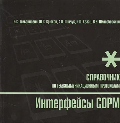 Интерфейсы COPM. Справочник: купить с доставкой по Кипру или в книжных магазинах Букберри в Лимасоле, Ларнаке и Пафосе