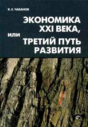 Экономика XXI века, или Третий путь развития: купить с доставкой по Кипру или в книжных магазинах Букберри в Лимасоле, Ларнаке и Пафосе