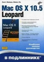 Mac OS X 10.5 Leopard: купить с доставкой по Кипру или в книжных магазинах Букберри в Лимасоле, Ларнаке и Пафосе