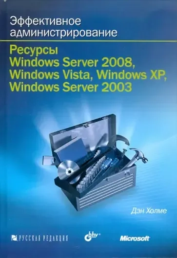 Эффективное администрирование. Ресурсы Windows Server 2008, Windows Vista... (+CD): купить с доставкой по Кипру или в книжных магазинах Букберри в Лимасоле, Ларнаке и Пафосе
