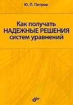 Как получать надежные решения систем уравнений: купить с доставкой по Кипру или в книжных магазинах Букберри в Лимасоле, Ларнаке и Пафосе