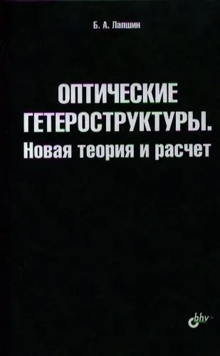 Оптические гетероструктуры. Новая теория и расчет: купить с доставкой по Кипру или в книжных магазинах Букберри в Лимасоле, Ларнаке и Пафосе