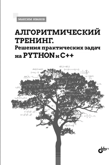 Алгоритмический тренинг. Решения практических задач на Python и С++: купить с доставкой по Кипру или в книжных магазинах Букберри в Лимасоле, Ларнаке и Пафосе