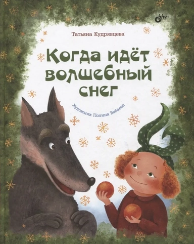 Когда идёт волшебный снег: купить с доставкой по Кипру или в книжных магазинах Букберри в Лимасоле, Ларнаке и Пафосе