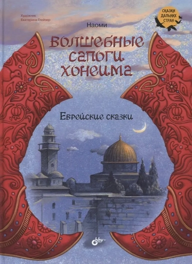 Волшебные сапоги Хонеима. Еврейские сказки: купить с доставкой по Кипру или в книжных магазинах Букберри в Лимасоле, Ларнаке и Пафосе