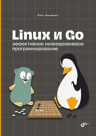 Linux и Go. Эффективное низкоуровневое программирование: купить с доставкой по Кипру или в книжных магазинах Букберри в Лимасоле, Ларнаке и Пафосе