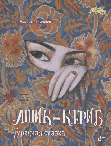 Ашик-Кериб. Турецкая сказка: купить с доставкой по Кипру или в книжных магазинах Букберри в Лимасоле, Ларнаке и Пафосе