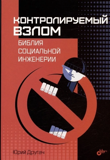 Контролируемый взлом. Библия социальной инженерии: купить с доставкой по Кипру или в книжных магазинах Букберри в Лимасоле, Ларнаке и Пафосе