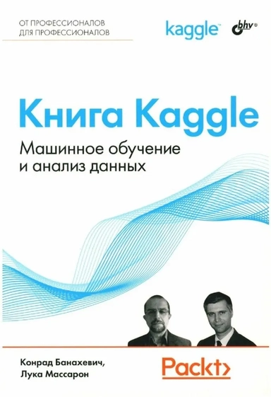 Книга Kaggle. Машинное обучение и анализ данных: купить с доставкой по Кипру или в книжных магазинах Букберри в Лимасоле, Ларнаке и Пафосе
