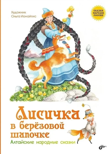 Лисичка в берёзовой шапочке. Алтайские народные сказки: купить с доставкой по Кипру или в книжных магазинах Букберри в Лимасоле, Ларнаке и Пафосе