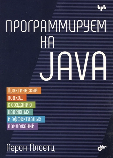 Программируем на Java: купить с доставкой по Кипру или в книжных магазинах Букберри в Лимасоле, Ларнаке и Пафосе