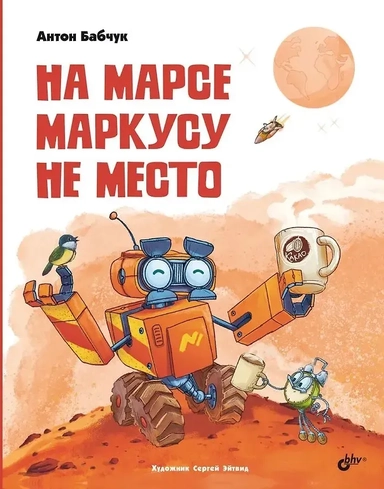 На Марсе Маркусу не место: купить с доставкой по Кипру или в книжных магазинах Букберри в Лимасоле, Ларнаке и Пафосе