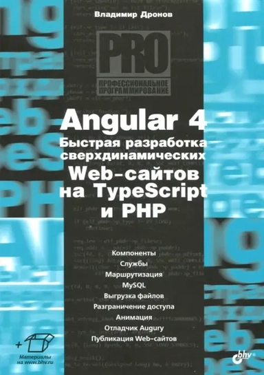 Angular 4. Быстрая разработка сверхдинамических Web-сайтов на TypeScript и PHP: купить с доставкой по Кипру или в книжных магазинах Букберри в Лимасоле, Ларнаке и Пафосе