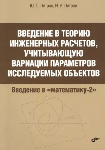 Введение в теорию инженерных расчетов, учитывающую вариации параметров исследуемых объектов: купить с доставкой по Кипру или в книжных магазинах Букберри в Лимасоле, Ларнаке и Пафосе