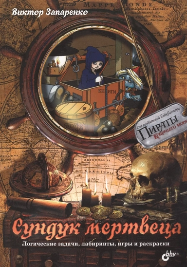 Сундук мертвеца. Логические задачи, лабиринты, игры и раскраски.: купить с доставкой по Кипру или в книжных магазинах Букберри в Лимасоле, Ларнаке и Пафосе
