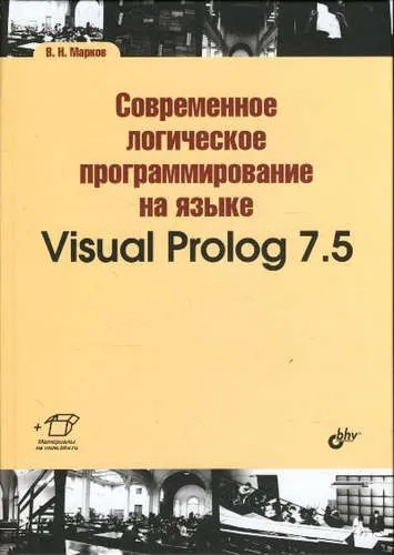 Современное логическое программирование на языке Visual Prolog 7.5: купить с доставкой по Кипру или в книжных магазинах Букберри в Лимасоле, Ларнаке и Пафосе