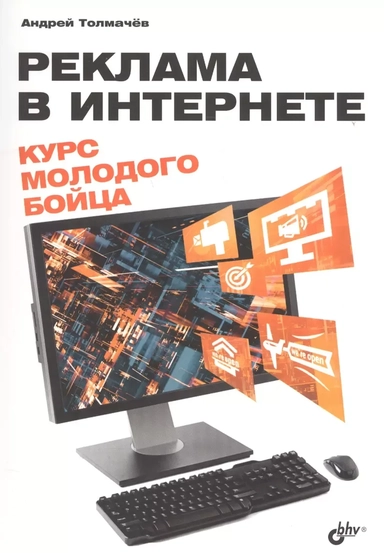 Реклама в Интернете. Курс молодого бойца: купить с доставкой по Кипру или в книжных магазинах Букберри в Лимасоле, Ларнаке и Пафосе