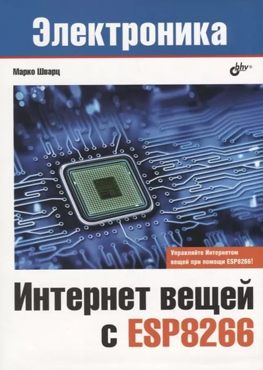 Электроника. Интернет вещей с ESP8266: купить с доставкой по Кипру или в книжных магазинах Букберри в Лимасоле, Ларнаке и Пафосе