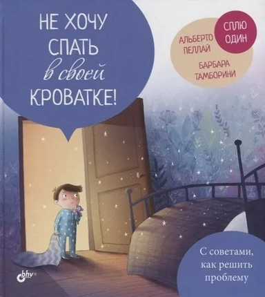 Не хочу спать в своей кроватке!: купить с доставкой по Кипру или в книжных магазинах Букберри в Лимасоле, Ларнаке и Пафосе