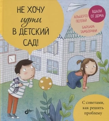 Не хочу идти в детский сад!: купить с доставкой по Кипру или в книжных магазинах Букберри в Лимасоле, Ларнаке и Пафосе