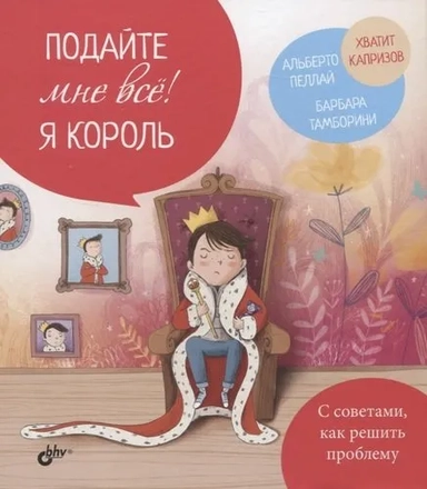 Подайте мне все! Я король: купить с доставкой по Кипру или в книжных магазинах Букберри в Лимасоле, Ларнаке и Пафосе