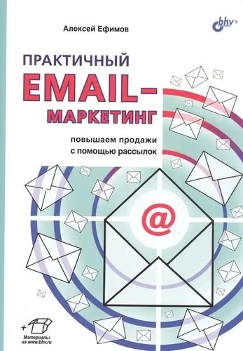 Практичный email-маркетинг. Повышаем продажи с помощью рассылок: купить с доставкой по Кипру или в книжных магазинах Букберри в Лимасоле, Ларнаке и Пафосе