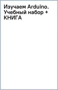 Изучаем Arduino. Учебный набор + КНИГА: купить с доставкой по Кипру или в книжных магазинах Букберри в Лимасоле, Ларнаке и Пафосе