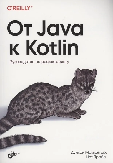 От Java к Kotlin. Руководство по рефакторингу: купить с доставкой по Кипру или в книжных магазинах Букберри в Лимасоле, Ларнаке и Пафосе