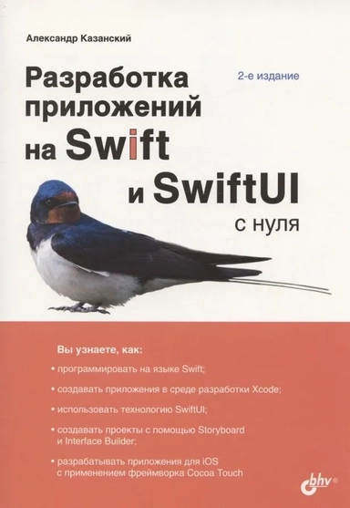 Разработка приложений на Swift и SwiftUI с нуля: купить с доставкой по Кипру или в книжных магазинах Букберри в Лимасоле, Ларнаке и Пафосе