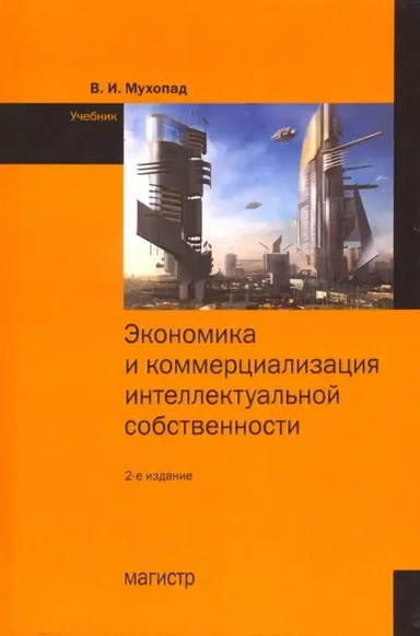 Экономика и коммерциализация интеллектуальной собственности. Учебник: купить с доставкой по Кипру или в книжных магазинах Букберри в Лимасоле, Ларнаке и Пафосе