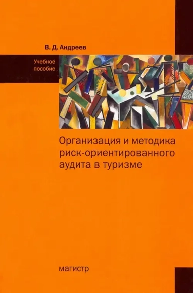 Организация и методика риск-ориентированного аудита в туризме: купить с доставкой по Кипру или в книжных магазинах Букберри в Лимасоле, Ларнаке и Пафосе