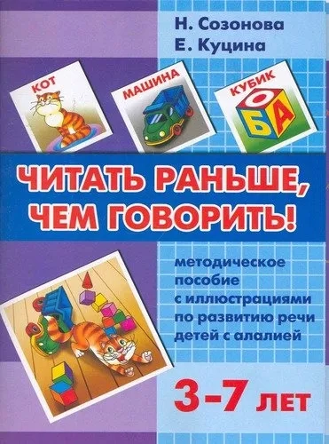 Читать раньше, чем говорить. Методич. пособие (для детей 3-7 лет): купить с доставкой по Кипру или в книжных магазинах Букберри в Лимасоле, Ларнаке и Пафосе