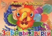 Забавы зверей: купить с доставкой по Кипру или в книжных магазинах Букберри в Лимасоле, Ларнаке и Пафосе