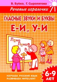 Гласные звуки и буквы Е-И,У-И: купить с доставкой по Кипру или в книжных магазинах Букберри в Лимасоле, Ларнаке и Пафосе