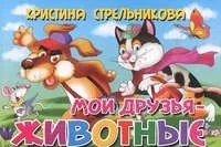 Мои друзья - животные: купить с доставкой по Кипру или в книжных магазинах Букберри в Лимасоле, Ларнаке и Пафосе
